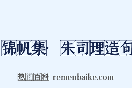 锦帆集·朱司理造句是什么意思的图片